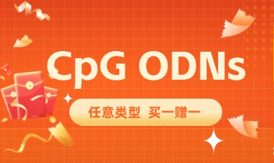 CpG ODNs精準(zhǔn)拿捏，任意類型買一贈(zèng)一