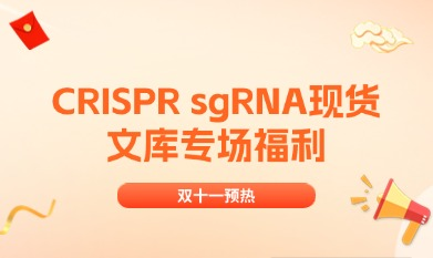 雙十一預(yù)熱 | CRISPR sgRNA現(xiàn)貨文庫(kù)專場(chǎng)福利